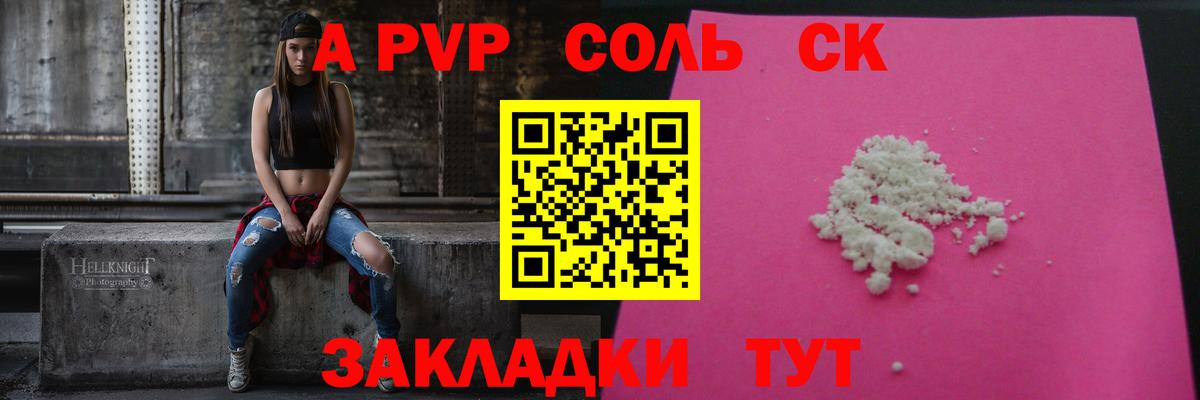 Alpha PVP  A PVP Crystall  A PVP СК  Вход с VPN  Сорочинск 
