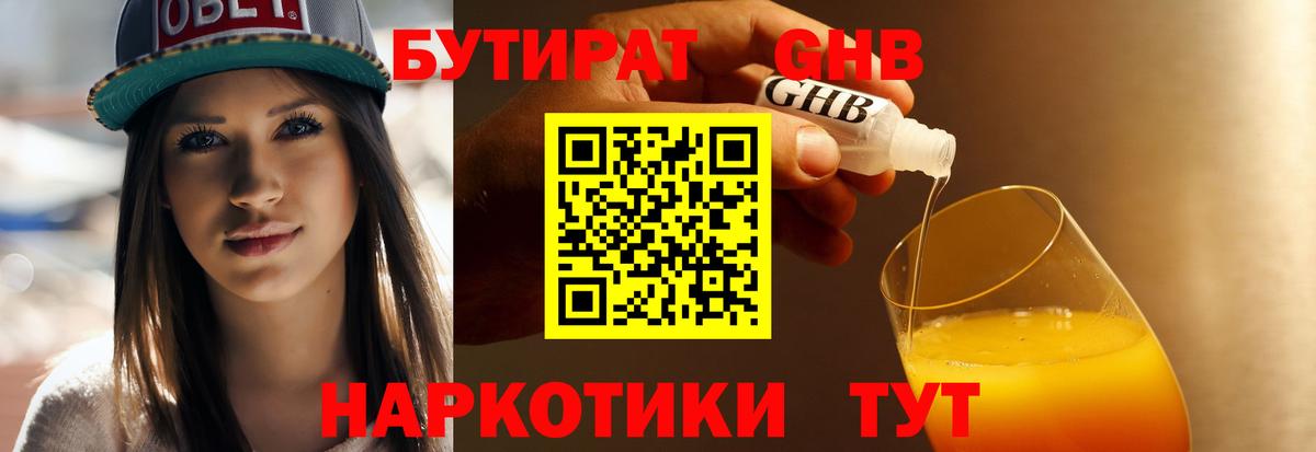 Бутират жидкий экстази Сорочинск