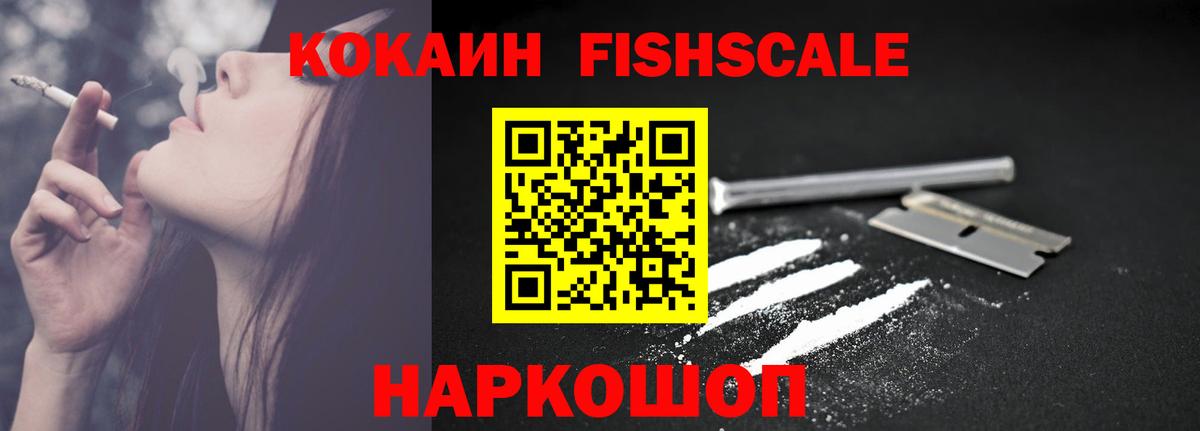 Cocaine Fish Scale Сорочинск