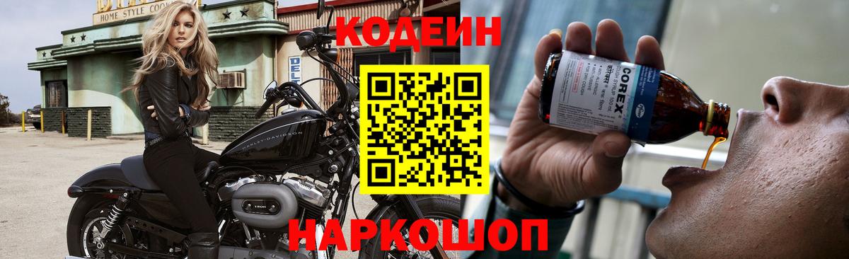 Кодеин напиток Lean (лин) Сорочинск